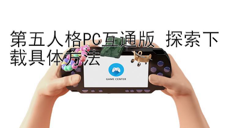 第五人格PC互通版 探索下载具体方法