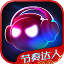 音跃球球：节奏达人app下载 v1.2.9