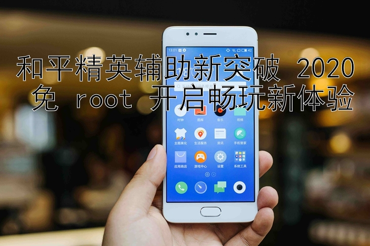 和平精英辅助新突破 2020 免 root 开启畅玩新体验 